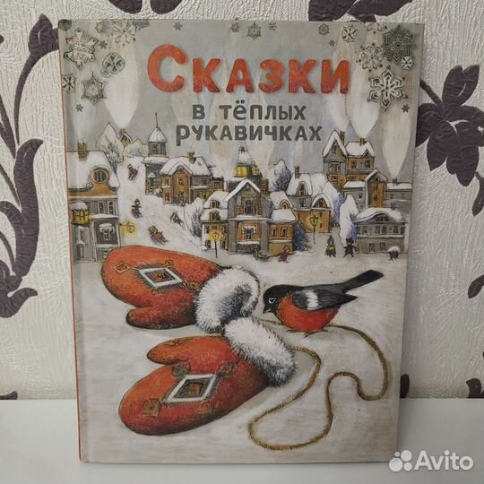Детская книга Сказки в теплых рукавичках