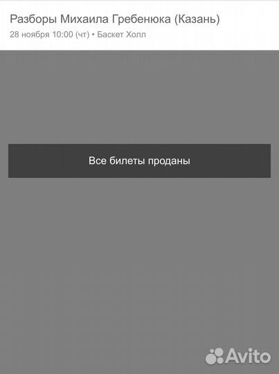 Билеты на разбор Гребенюка в Казани