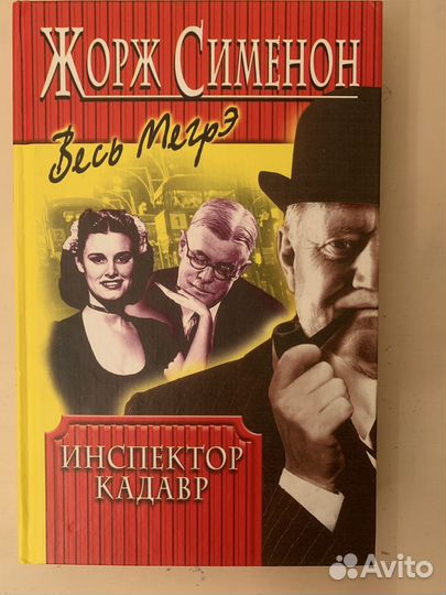 Жорж Сименон, весь Мегрэ, собрание сочинений