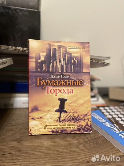 Бумажные города – Джон Григ