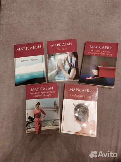 Книги Марка Леви 5 шт