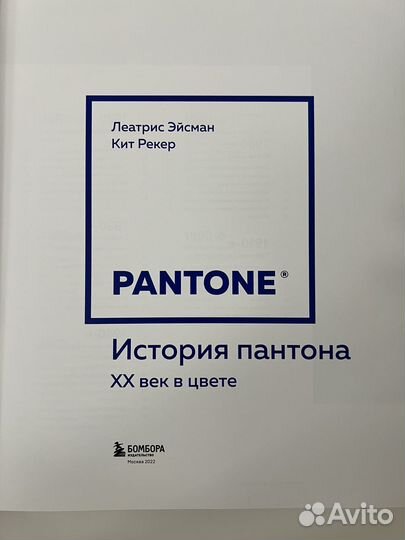 Продаю книгу История Пантона Леатрис Эйсман