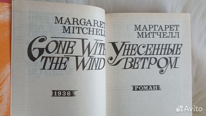 Унесенные ветром 2 книги