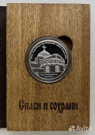 Серебряная Монета Спаси и Сохрани