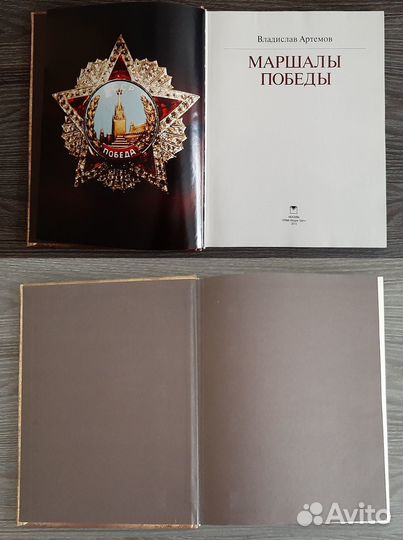 Маршалы Победы Артемов В.В. Олма, 2015