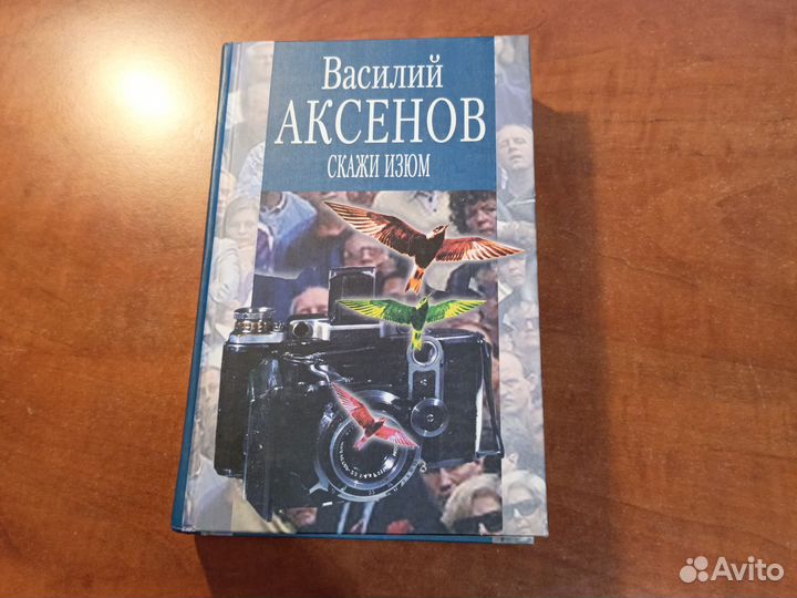 Василий Аксенов Скажи изюм
