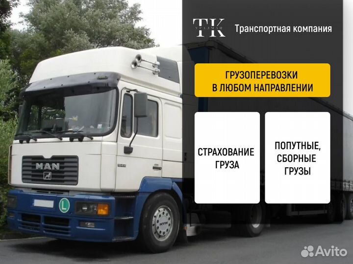 Грузоперевозки 20 тонн Борт Негабарит