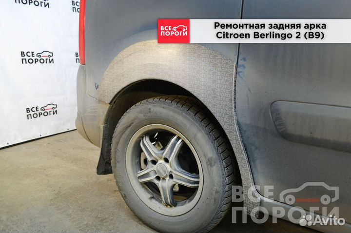 Арки Citroen Berlingo II(B9)