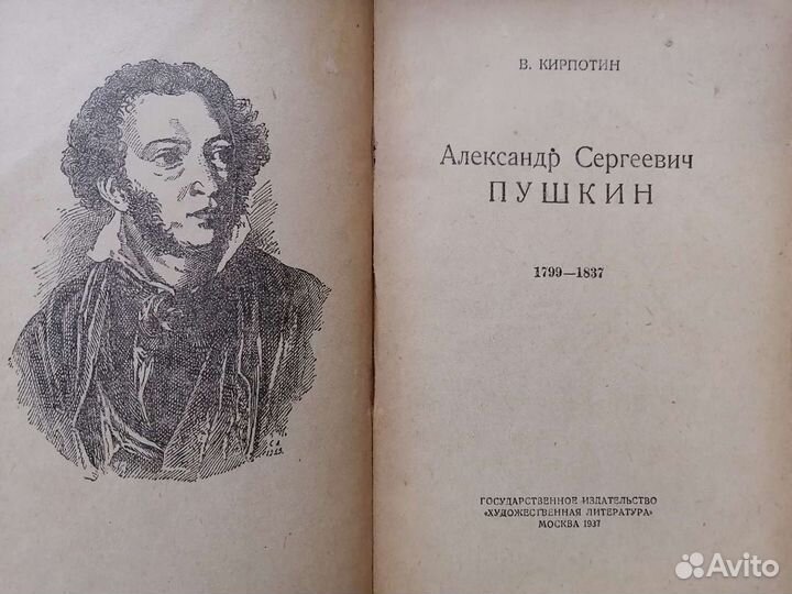 А. С. Пушкин 1937г В. Кирпотин