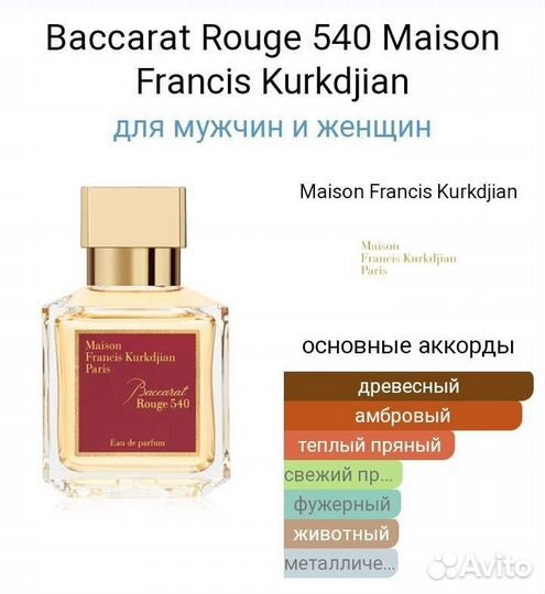 Духи Maison Francis Baccarat Rouge 540,200ml