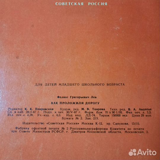 Как проложили дорогу. Лев. 1967 г