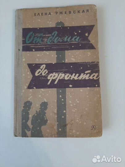 Повесть От дома до фронта 1967 Елена Ржевская