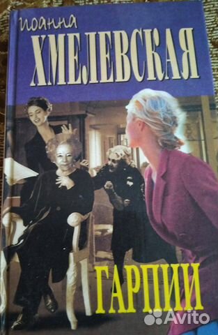 Гарпия хмелевская аудиокнига