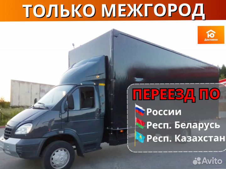 Грузоперевозки переезды грузчики, от 200км