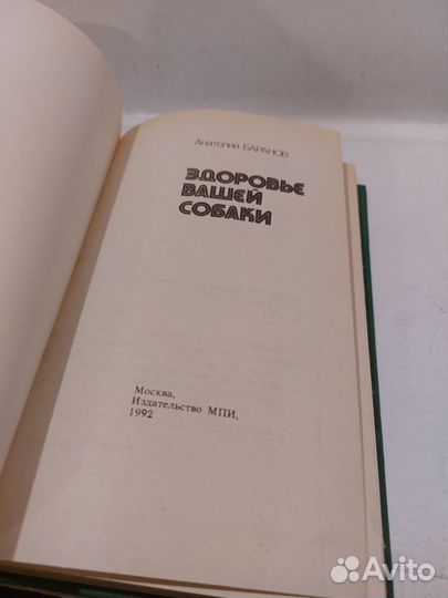Баранов Анатолий. Здоровье вашей собаки