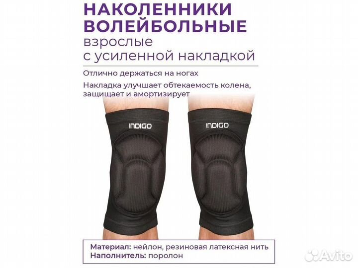 Наколенники волейбольные взрослые indigo IN199