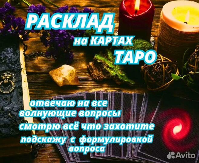 Гадание.Обученип.Приворот