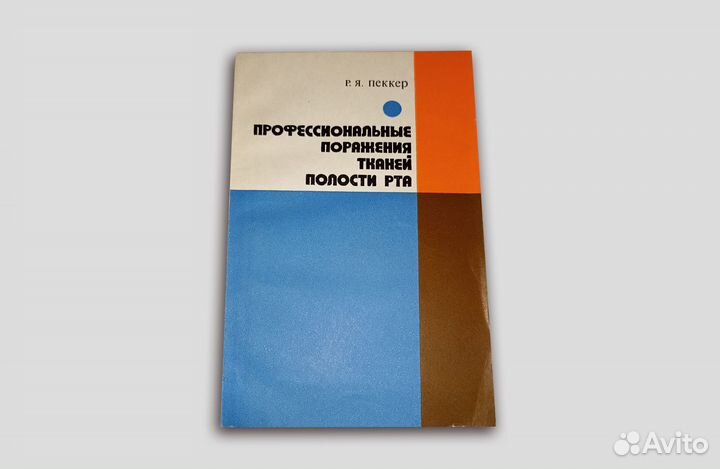 Профессиональные поражения тканей полости рта.1977