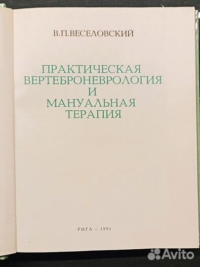 Практическая вертеброневрология и мануальная