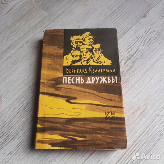 Песнь дружбы. Келлерман. 1960 г