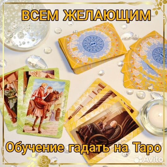 Гадание на Таро. Обучение