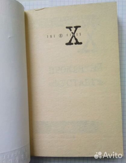 Книга Секретные материалы Проклятый Мустанг