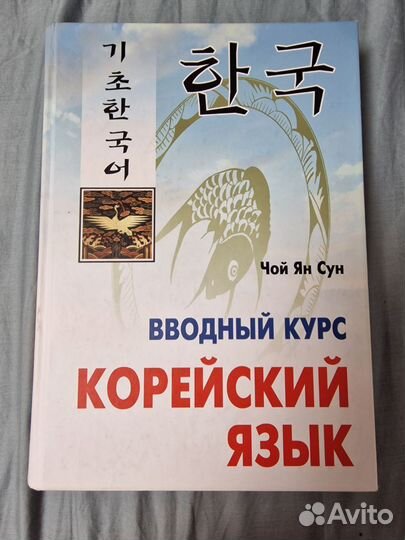 Учебники по корейскому