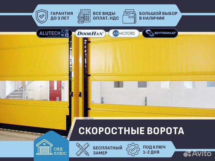 Ворота скоростные для Автомоек