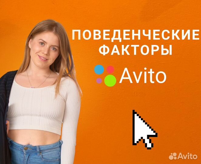 Поведенческий факторы. Авитолог. Увеличение продаж