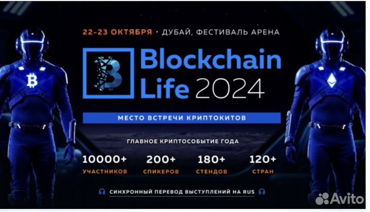 VIP билет на Blockchain Life 2024 в Дубай