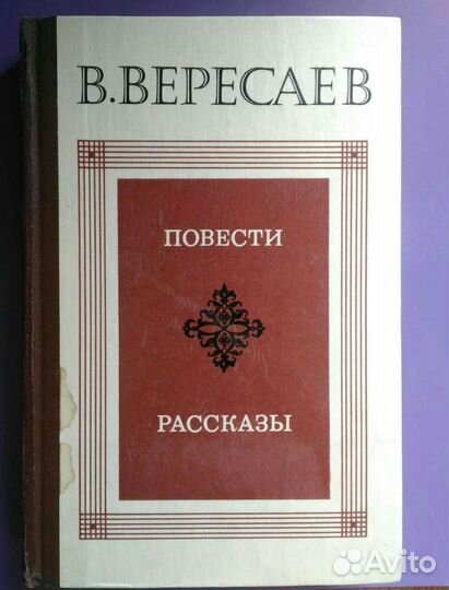 Книги. Вересаев В. Достоевский Ф. Никитин И