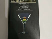 Книга для барменов и любителей коктейлей