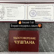 Удостоверение чушпана