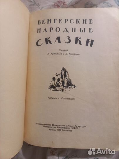 Венгерские народные сказки 1952г