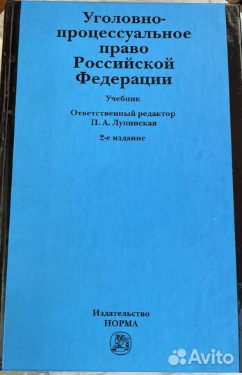 Учебник Уголовно-процессуальное право РФ