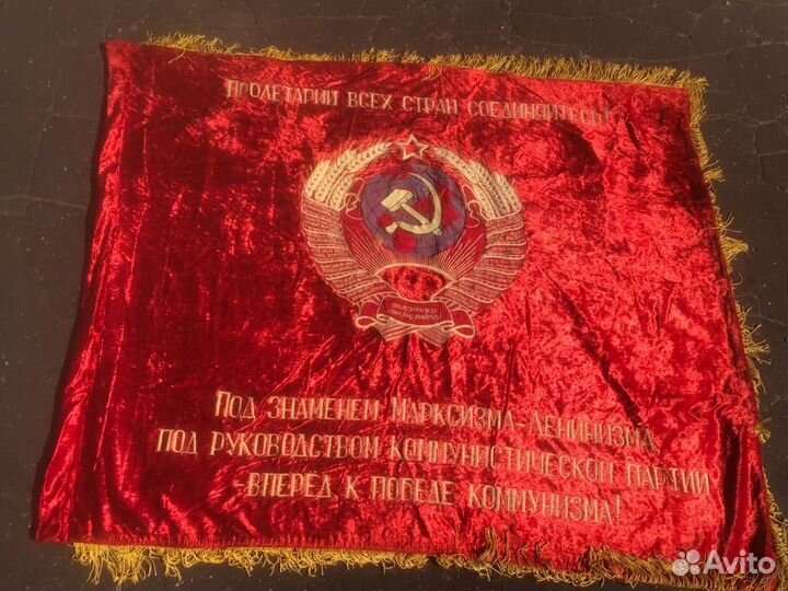 Знамя бархат СССР