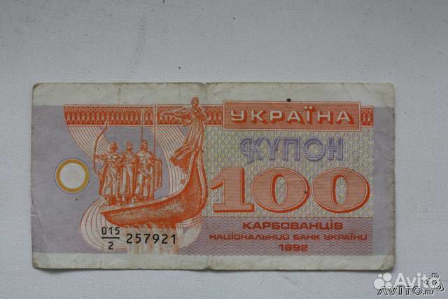 Продать 100. Украина 100 карбованцев 1992. 100 Карбованцев. 10 Карбованцев 1961 цен.