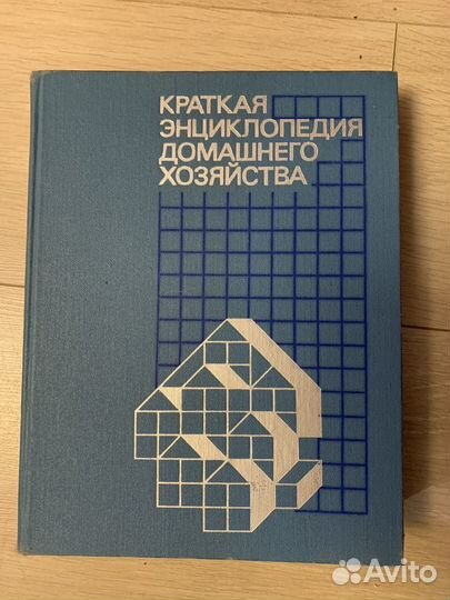 Энциклопедия домашнего хозяйства