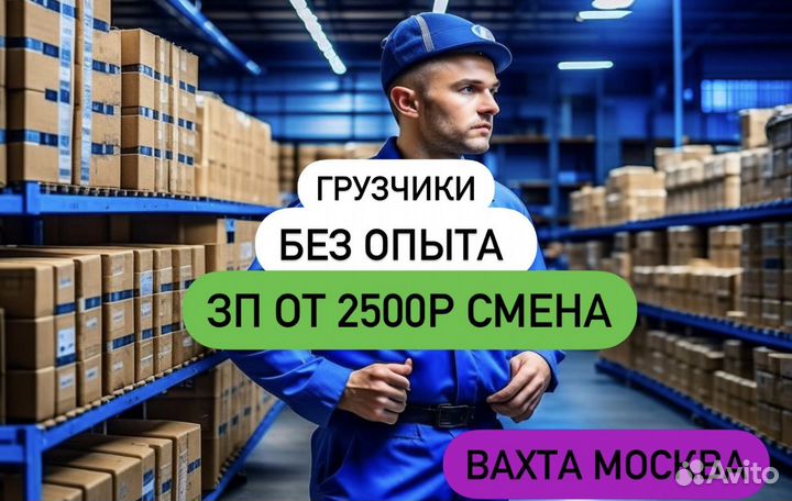 Вакансия Грузчик вахта 15\21\35\45 Москва и мо(все
