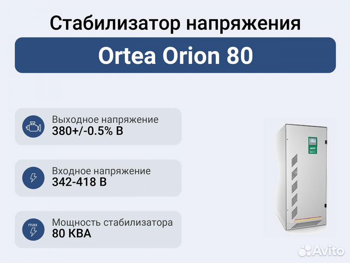 Стабилизатор напряжения Ortea Orion 80