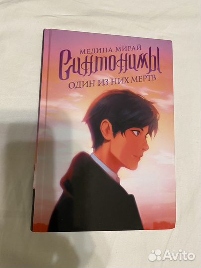 Синтонимы Медина Мирай