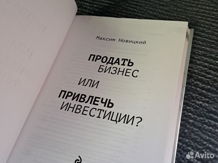 Книги Продать бизнес или привлечь инвестиции