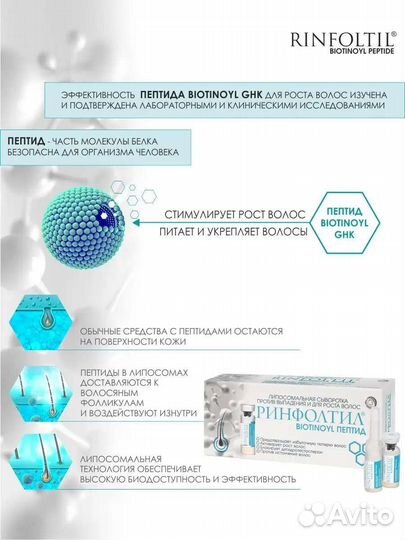 Сыворотка Rinfoltil biotinoyl пептид