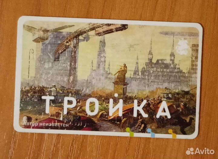 Коллекционная карта Тройка 