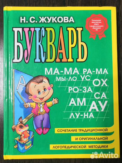 Букварь надежда жукова