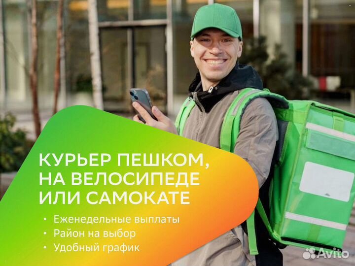 Пеший курьер, подработка