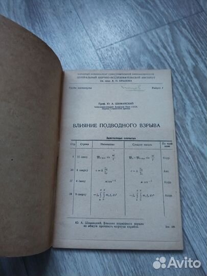 Влияние подводного взрыва на корпус корабля 1944г