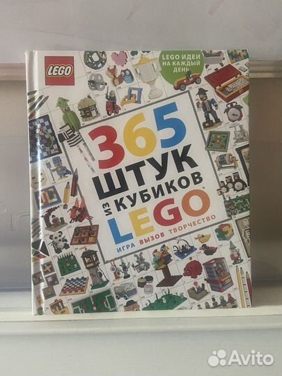 Книга Lego 365 идей