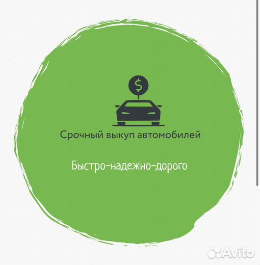 Автовыкуп 24/7