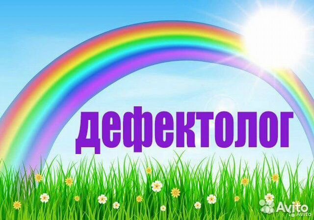 Логопед-дефектолог